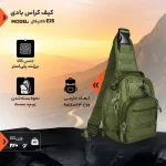 کیف کراس بادی تاکتیکال مدل E25