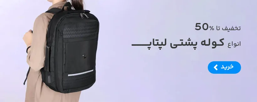 فروش ویژه انواع کوله پشتی لپتاپ
