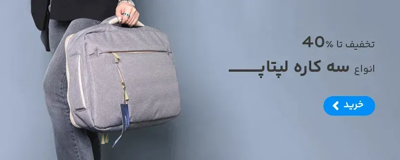 فروش ویژه انواع کیف سه کاره لپتاپ