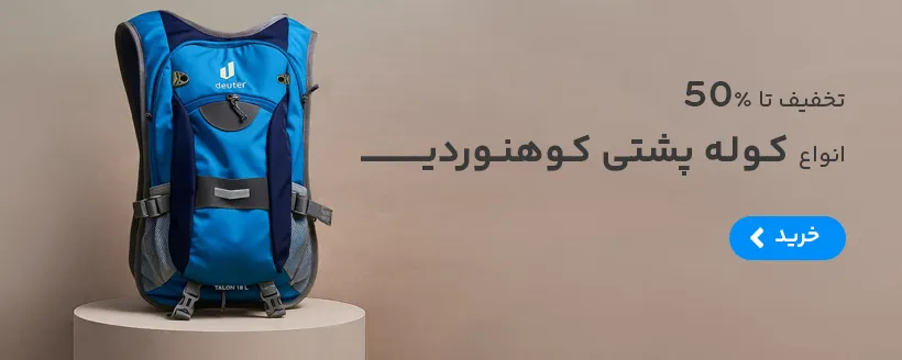 فروش ویژه انواع کوله پشتی کوهنوردی