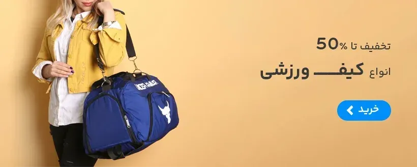 فروش ویژه انواع کیف ورزشی