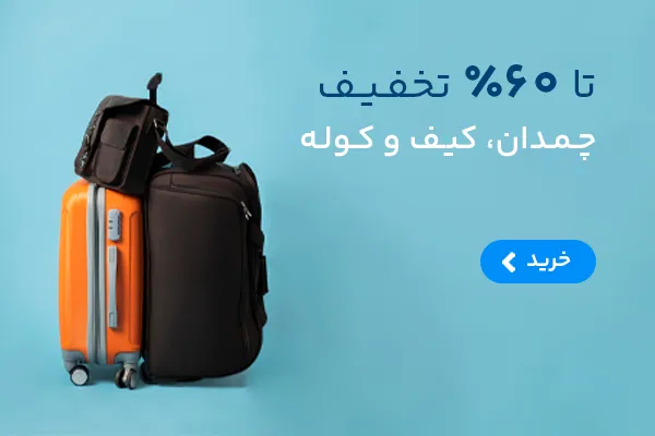 تا 60% تخفیف چمدان، کیف و کوله