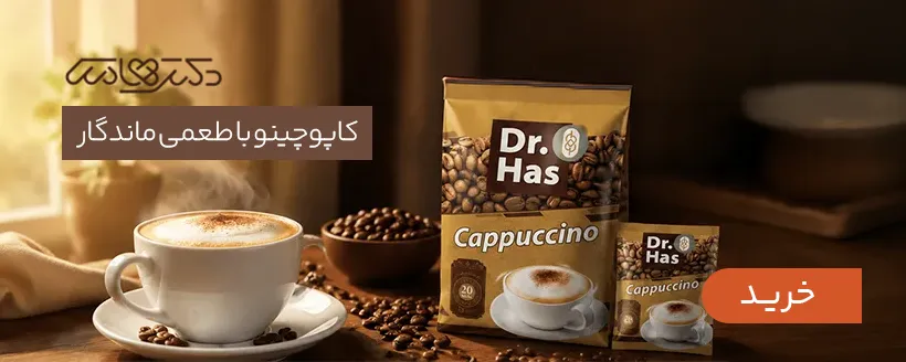 کاپوچینو دکتر هاس