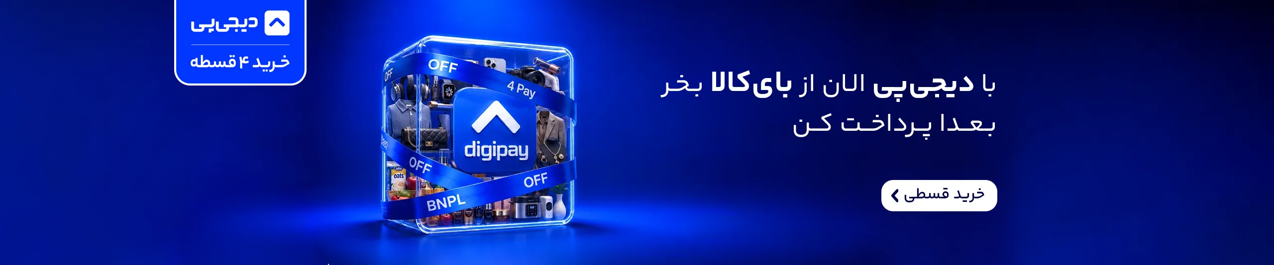 خرید 4 قسطه از بای کالا با دیجی‌پی