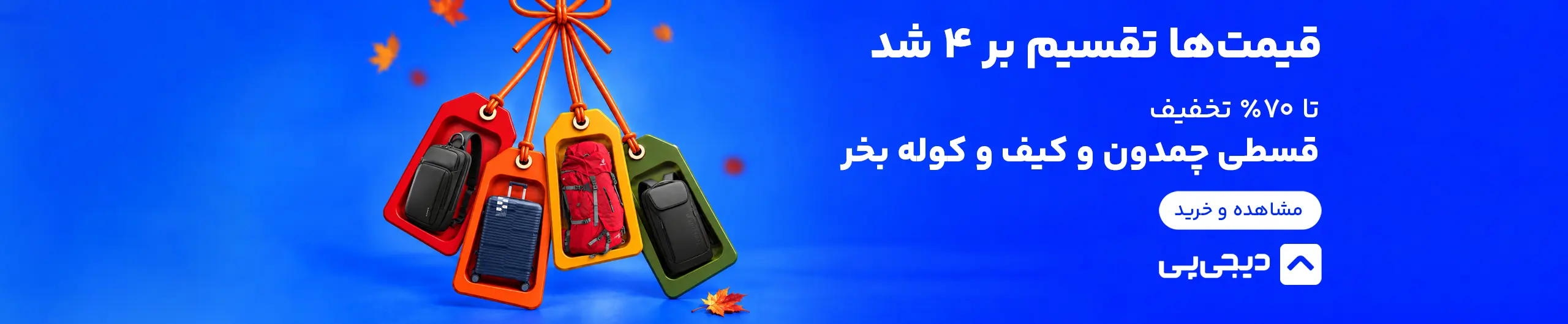 خرید قسطی چمدان، کیف و کوله