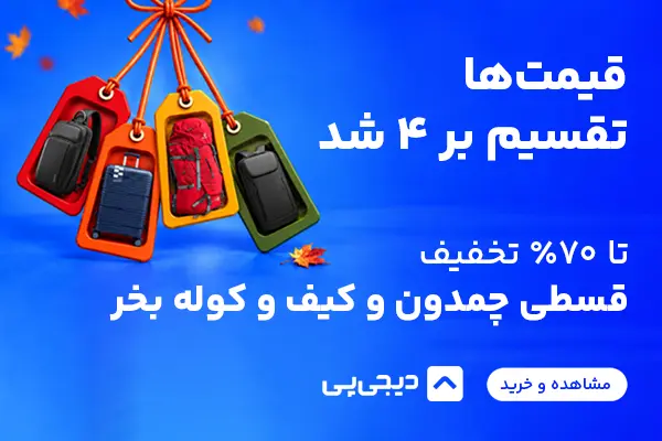 خرید قسطی چمدان، کیف و کوله