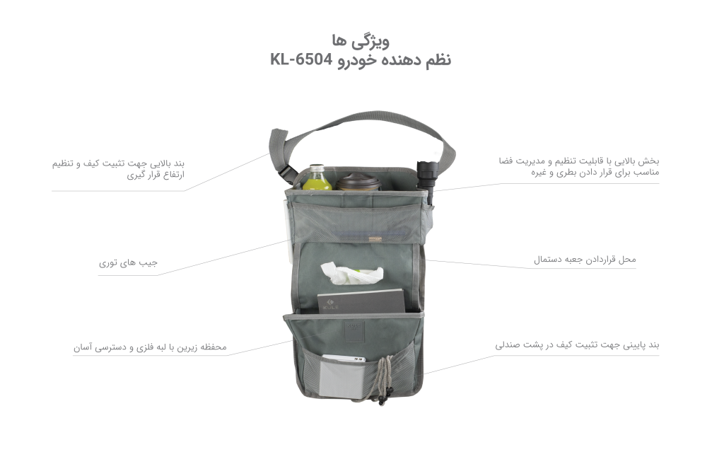 کیف پشت صندلی خودرو KULE مدل KL-6504